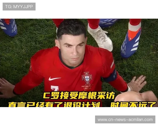 C罗在采访中谈及人生起伏，语气真诚令人动容